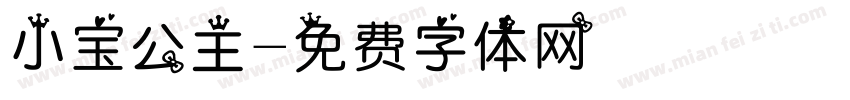 小宝公主字体转换