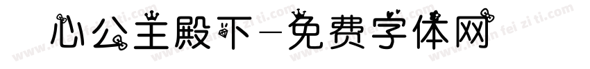 巻心公主殿下字体转换