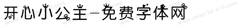 开心小公主字体转换