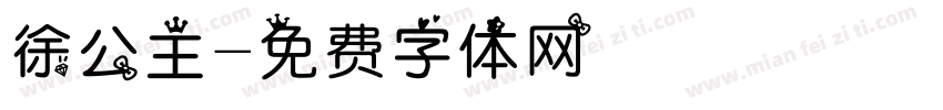 徐公主字体转换