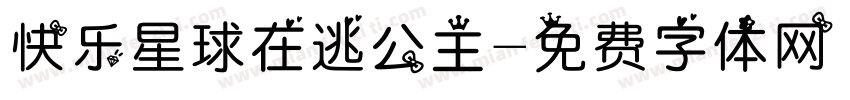 快乐星球在逃公主字体转换