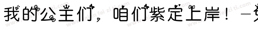 我的公主们，咱们紫定上岸！字体转换