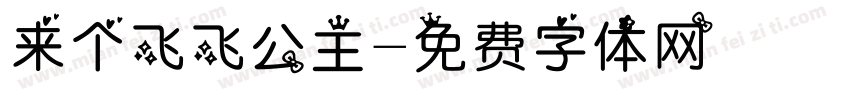 来个飞飞公主字体转换