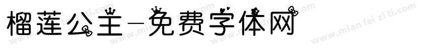 榴莲公主字体转换