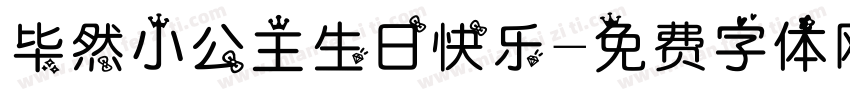 毕然小公主生日快乐字体转换