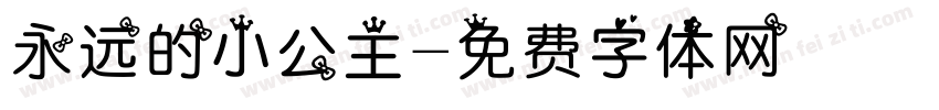 永远的小公主字体转换