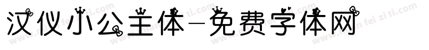 汉仪小公主体字体转换