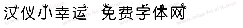 汉仪小幸运字体转换