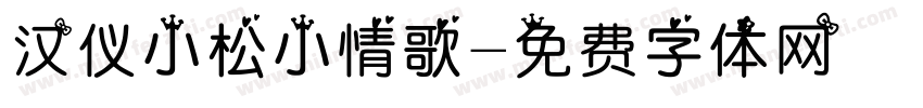 汉仪小松小情歌字体转换