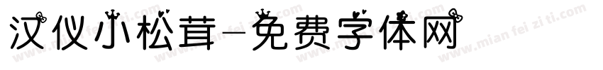 汉仪小松茸字体转换