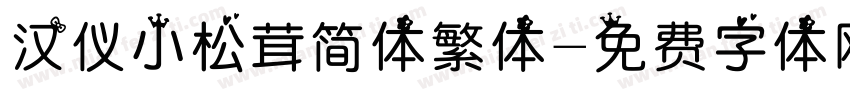 汉仪小松茸简体繁体字体转换