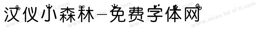 汉仪小森林字体转换
