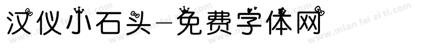 汉仪小石头字体转换