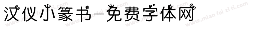 汉仪小篆书字体转换