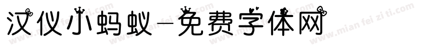 汉仪小蚂蚁字体转换