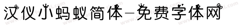 汉仪小蚂蚁简体字体转换