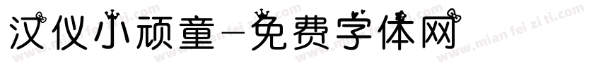 汉仪小顽童字体转换