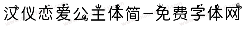 汉仪恋爱公主体简字体转换