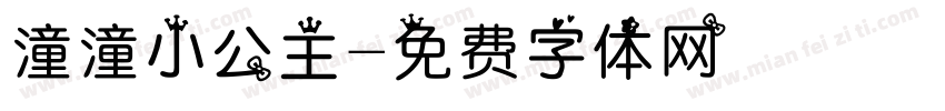 潼潼小公主字体转换
