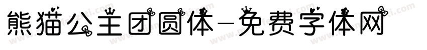 熊猫公主团圆体字体转换