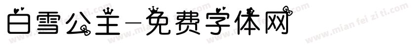 白雪公主字体转换