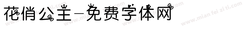 花俏公主字体转换