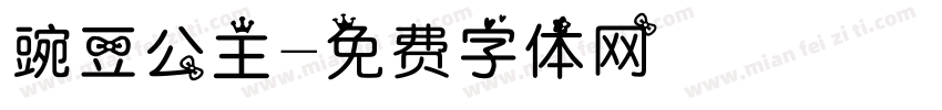 豌豆公主字体转换