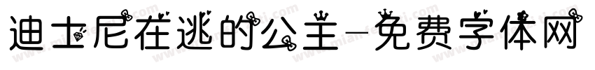 迪士尼在逃的公主字体转换