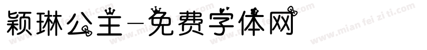 颖琳公主字体转换