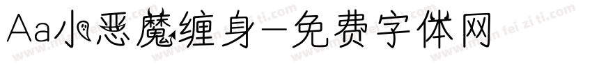 Aa小恶魔缠身字体转换