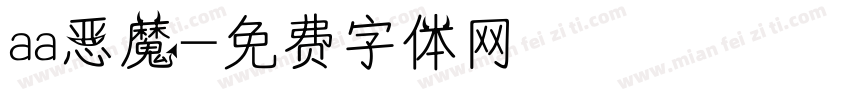 aa恶魔字体转换
