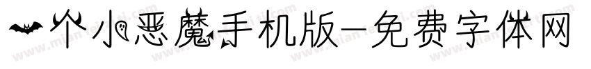 一个小恶魔手机版字体转换