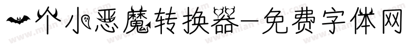 一个小恶魔转换器字体转换