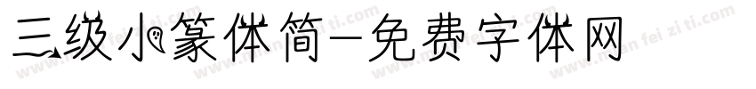 三级小篆体简字体转换