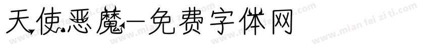 天使恶魔字体转换
