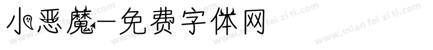 小恶魔字体转换