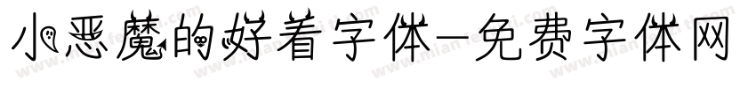 小恶魔的好看字体字体转换