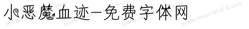 小恶魔血迹字体转换