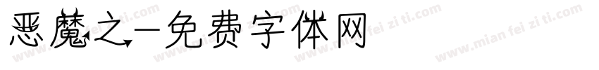 恶魔之字体转换
