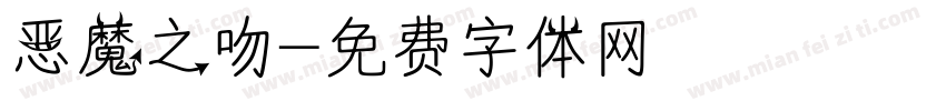 恶魔之吻字体转换