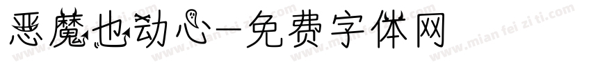恶魔也动心字体转换