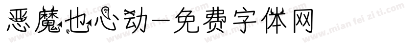 恶魔也心动字体转换