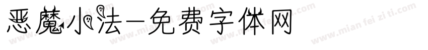 恶魔小法字体转换