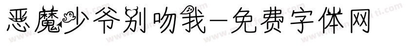 恶魔少爷别吻我字体转换