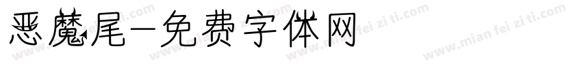 恶魔尾字体转换