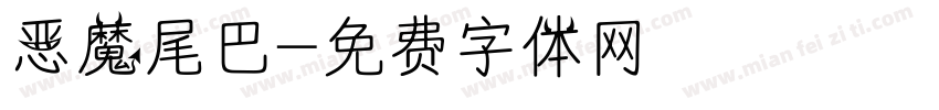 恶魔尾巴字体转换