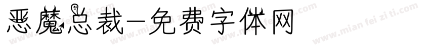 恶魔总裁字体转换