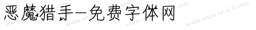 恶魔猎手字体转换