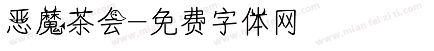恶魔茶会字体转换