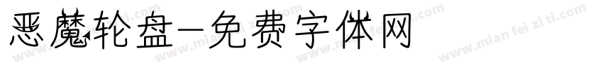 恶魔轮盘字体转换